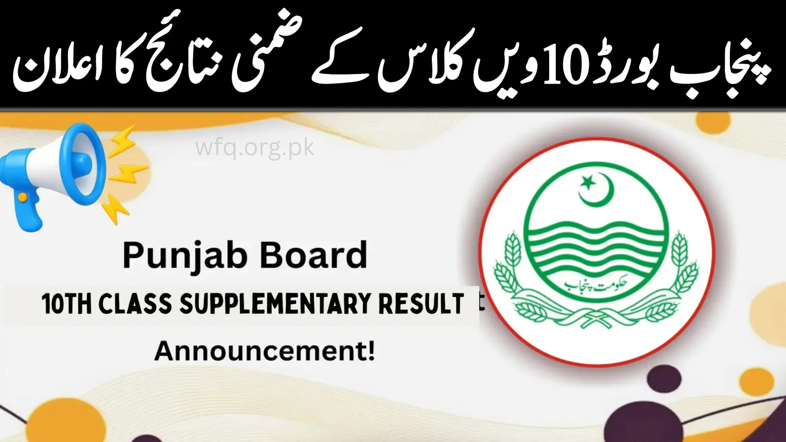 Punjab Board 10th Class Supplementary Result 2025 Date Announced